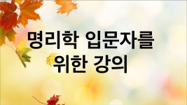 (나이스사주명리) 명리학입문자를 위한 강좌-6 | Doovi (나이스사주명리) 명리학입문자를 위한 강좌-6