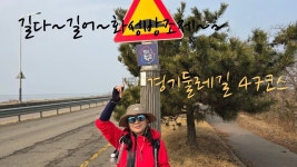 네이버 인플루언서 [네이버 인플루언서] [4K] 길다~길어~화성방조제~~ 경기둘레길47코스 #경기둘레길47코스 #화성방조제 #매향리 #궁평항