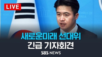 [LIVE] 새로운미래 오영환 총괄선대위원장 긴급 기자회견 / SBS - YouTube [LIVE] 새로운미래 오영환 총괄선대위원장 긴급 기자회견 / SBS