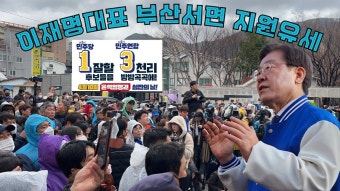 이재명대표 부산서면 집중유세 - YouTube 이재명대표 부산서면 집중유세