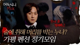 술에 취해 머리를 박는 누나? 가평 펜션 정기모임 - 심야괴담회 마이너 갤러리