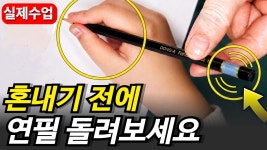 네이버 인플루언서 [네이버 인플루언서] 아이 글씨 혼내기 전에, 연필 한 번 돌려보세요 / 글씨 잘쓰는법