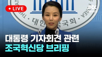 JTBC) [LIVE] 대통령 기자회견 관련 조국혁신당 브리핑 - 조국혁신당 마이너 갤러리