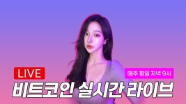비트코인 신입여캠 [🔴LIVE] 1억 청산 당했습니다.. - 편의점 갤러리