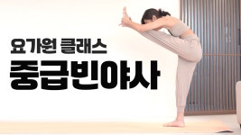 네이버 인플루언서 [네이버 인플루언서] 몸에 힘을 채우는 35분 중급빈야사 l 요가 l 홈트