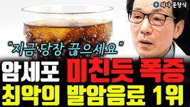 네이버 인플루언서 [네이버 인플루언서] 몸속 암세포 폭발합니다 암환자 섭취 절대 금지 음료 1위 l의사 문창식(5부)