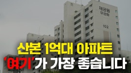 네이버 인플루언서 [네이버 인플루언서] 산본 1.5억대로 살 수 있는 20평대 아파트 가장 좋은 곳은 여기입니다