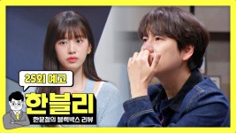 #안유진 한블리 EP.25 예고편 - 프로젝트걸그룹 마이너 갤러리
