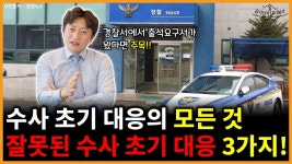 네이버 인플루언서 [네이버 인플루언서] ※수사 초기 대응의 모든 것※ 잘못된 수사 초기 대응 3가지!