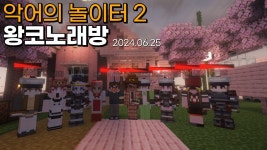 왕코노래방 + 골골츄러스 [악어의 놀이터 2] - YouTube 왕코노래방 + 골골츄러스 [악어의 놀이터 2]