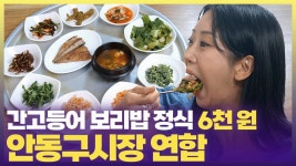 6시내고향 힘내라전통시장 안동구시장연합편 241003 - 강혜연 마이너 갤러리