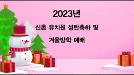 [231222] 신촌유치원 성탄축하 및 겨울방학 예배 - YouTube [231222] 신촌유치원 성탄축하 및 겨울방학 예배