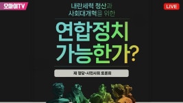 어제 내란세력 청산과 사회대개혁을 위한 연합정치 가능한가? 토론회 - 진보정치 마이너 갤러리