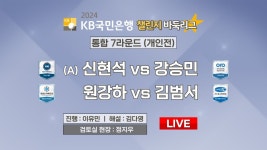 신군vs강승민 격돌 (중계 링크) - 바둑 갤러리