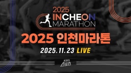 [풀영상] 2025 인천마라톤 - YouTube [풀영상] 2025 인천마라톤