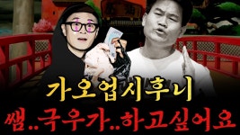 [남천동生라이브!] 가오 없이 극우 선언! 한길 쌤, 저도 극우가 하고 싶어요.. - YouTube [남천동生라이브!] 가오 없이 극우 선언! 한길 쌤, 저도... 