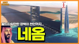 사우디 네옴시티 더 라인 가장 안전한 공법 - 고담준론 마이너 갤러리