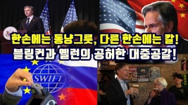 한손에는 동냥그릇, 다른 한손에는 칼!/블링컨과 옐런의 공허한 대중공갈! - 러시아-우크라이나 갤러리