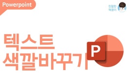 네이버 인플루언서 [네이버 인플루언서] [Microsoft365] 파워포인트 텍스트 색깔 가장 빠르게 변경하는 방법은?