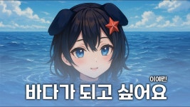 먀이구미 - 바다가 되고싶어요 - 버츄얼 하꼬 미니 갤러리