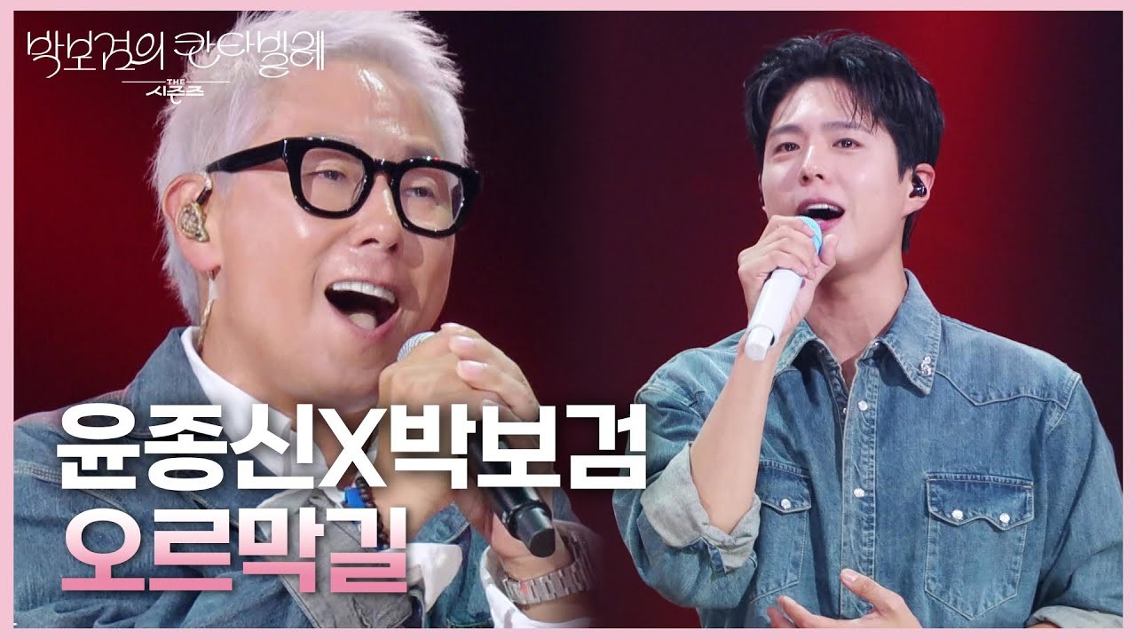 박보검, 윤종신과 함께한 오르막길 음원 공개…음악 팬들 열광 기대