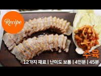겉쫀속촉 돼지수육 보쌈 레시피 4인분 1시간 45분 완성 평점 4.8점(54)