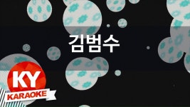 [KY 금영노래방] 김범수 - 약속 (KY Karaoke No.KY5841) | Doovi [KY 금영노래방] 김범수 - 약속 (KY Karaoke No.KY5841)