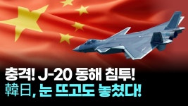 중국군 스텔스 J20 탐지 한국 일본 미국 다 못 했다 - 부동산 갤러리