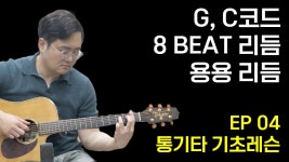 네이버 인플루언서 [네이버 인플루언서] [왕초보 통기타 독학완성] #4 코드 빨리 잡기 연습, G, C코드, 8비트와 8비트응용 리듬