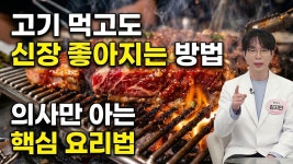 네이버 인플루언서 [네이버 인플루언서]  고기  이렇게 먹어야 신장 안 망가지고 신장 신부전증  좋아진다.