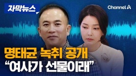 명태균 “여사가 김영선 걱정 말래”…김 여사 언급한 녹취 공개 - 한동훈x국민의힘 마이너 갤러리