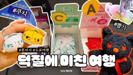 인플루언서 [네이버 인플루언서] 밥보다 덕질! 쿠지/랜덤깡/인형뽑기 도파민 터지는 오타쿠 여행 브이로그👛(긴자/시부야 편) 도쿄 혼자 여행 4일차