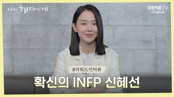 [나의 해리에게] 키워드 인터뷰 - 방문2개인 신혜선의 또다른 자아 등장 - 신혜선 마이너 갤러리