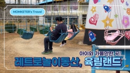 네이버 인플루언서 [네이버 인플루언서] 육아브이로그, 가을나들이로 아이와 가볼만한곳 춘천 육림랜드