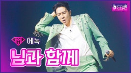 불트 9화 준결승 님과함께 그때그사람 무대 (mbn뮤직추가) - 에녹 마이너 갤러리