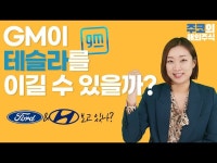 GM이 테슬라를 이길 수 있을까? | 한국경제 GM이 테슬라를 이길 수 있을까? [허란의 해외주식2.0]