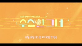 수상한 그녀 티저 떴는데 - 걸그룹 여자친구 갤러리