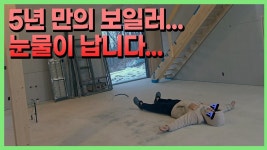 옥계주택수리보일러공사 | 네이버 인플루언서 [네이버 인플루언서] 뭔 놈의 보일러 가스 공사도 이렇게 힘들죠?