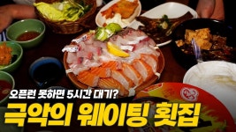네이버 인플루언서 [네이버 인플루언서] 1년 내내 줄 서서 먹는다는 횟집, 드디어 다녀왔습니다!