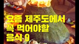 요즘 제주도에서 꼭 먹어야할 음식 9 | Doovi 요즘 제주도에서 꼭 먹어야할 음식 9