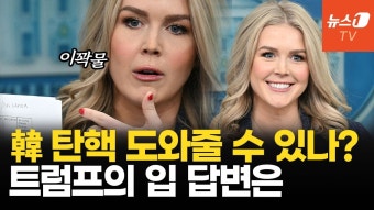 혼란한 한국이 트럼프 지원 필요로 하면? 백악관 대변인 답변 - 미국 정치 마이너 갤러리