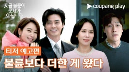 불륜보다 더한 게 왔다 [지금 불륜이 문제가 아닙니다] 티저 예고 - 기타 국내 드라마 갤러리