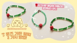 네이버 인플루언서 [네이버 인플루언서] 🌹로즈 가든 팔찌 만들기✨ 두 가지 쉬운 DIY 방법!