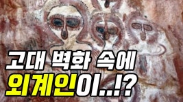 【충격】고대 벽화 속에 외계인이..!? 외계인들의 존재 | Doovi 【충격】고대 벽화 속에 외계인이..!? 외계인들의 존재