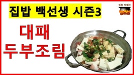 집밥 백선생 시즌3 - 대패두부조림(고기와 두부의 만남!) | Doovi 집밥 백선생 시즌3 - 대패두부조림(고기와 두부의 만남!)