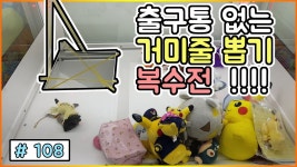 어느정도 터득했으니 복수전갑시다!!(거미줄뽑기)-메이 ZONE #108 | Doovi 출구통없는 거미줄뽑기 2탄!! 어느정도 터득했으니 복수전갑시다!... 