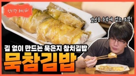레시피 묵은지 참치김밥 - 성시경 유튜브 마이너 갤러리