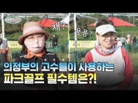 의정부의 파크골퍼들이 필드에 꼭 들고다니는 아이템들은?!