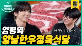 먹텐 양평역 양남한우정육식당 - 성시경 유튜브 마이너 갤러리
