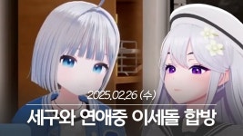 20250226 세구와 연애중 이세돌 합방, 마리오 카트 연습 - 아이네 다시보기 - YouTube 20250226 세구와 연애중 이세돌 합방, 마리오 카트...